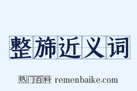 整旆近义词是什么意思的图片